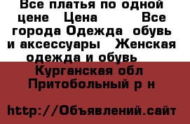 Все платья по одной цене › Цена ­ 500 - Все города Одежда, обувь и аксессуары » Женская одежда и обувь   . Курганская обл.,Притобольный р-н